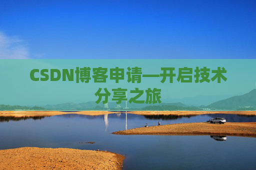 CSDN博客申请—开启技术分享之旅